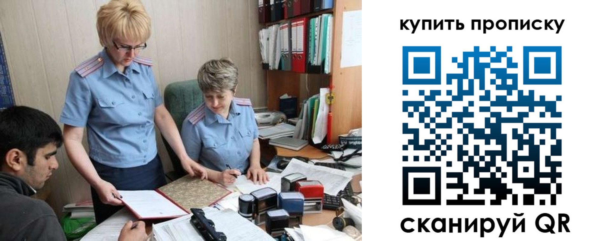 купить прописку в России