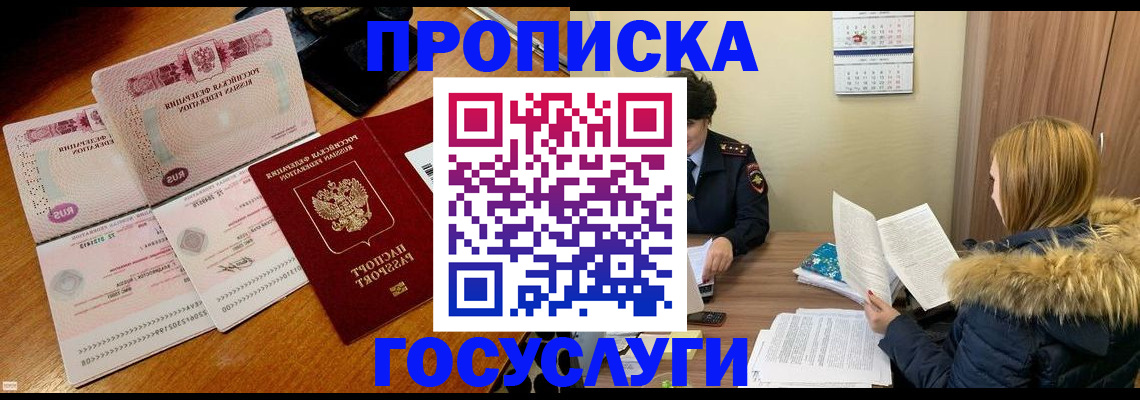 прописка в России