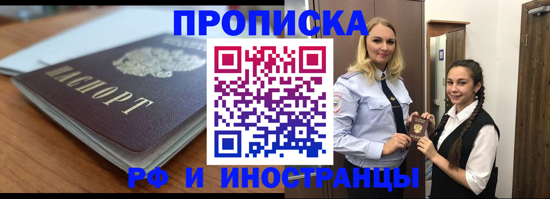 прописка в квартире в России