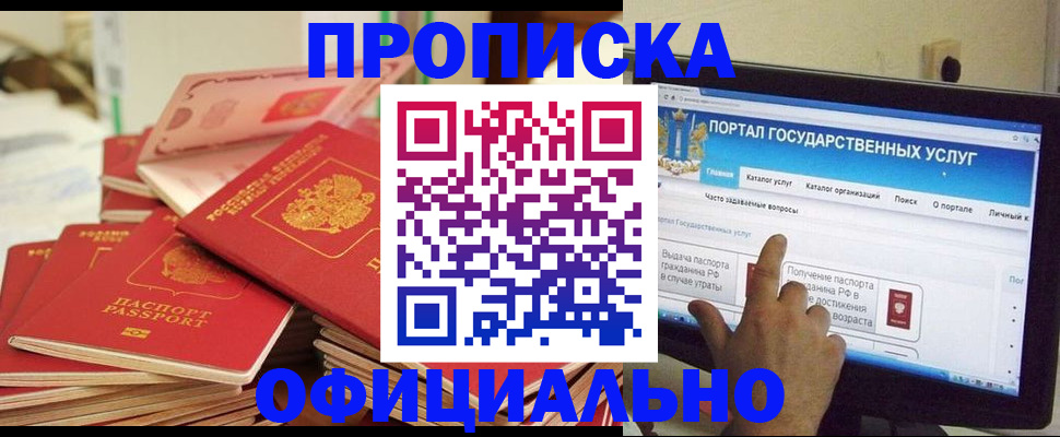 прописка для работы в России